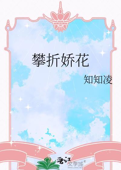 攀折娇花晋江文学城
