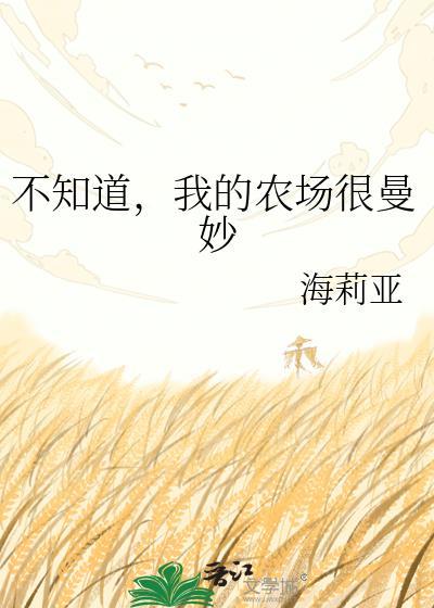 我的农场里