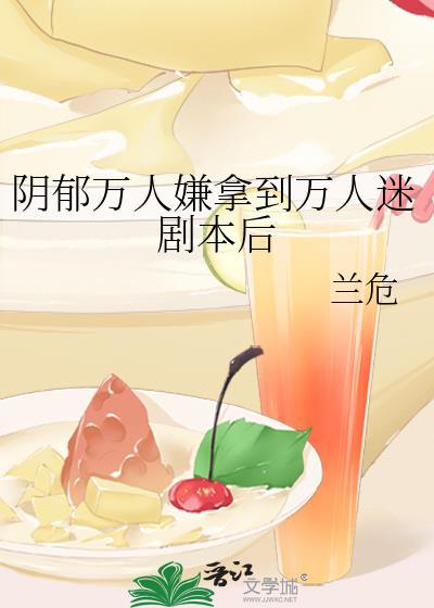 阴郁万人嫌拿到万人迷剧本后网