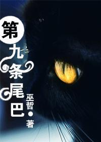 第九条尾巴txt百度