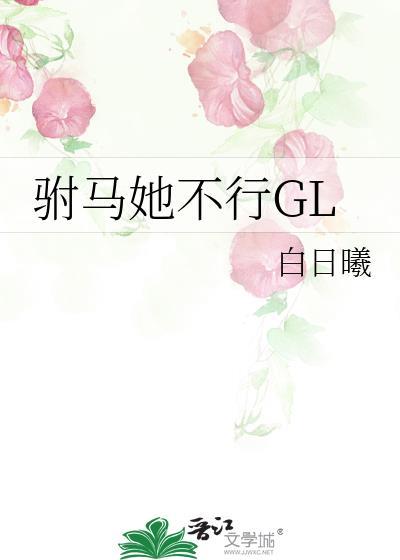驸马不高(gl)