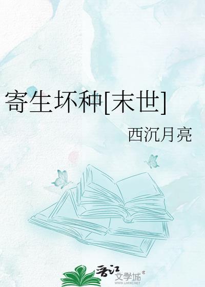 寄生虫灾(寄生类)是什么漫画