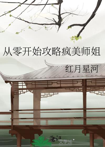 从零开始全文免费阅读