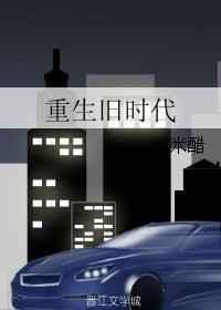 重生旧时光免费阅读答案