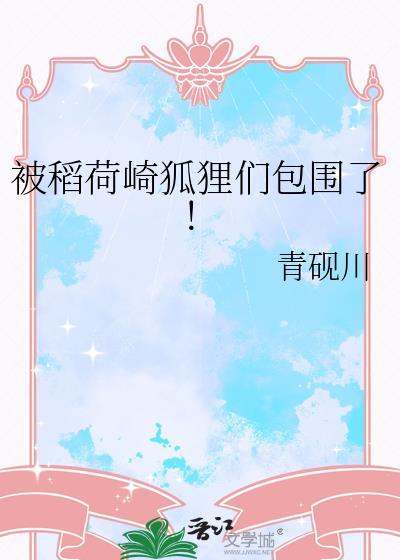 稻荷崎 日语