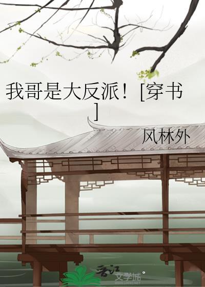 我哥哥是大反派