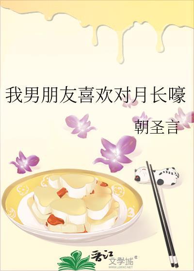 我男朋友喜欢对月长嚎百度