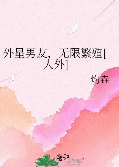 外星男友攻略 墨眼喵者