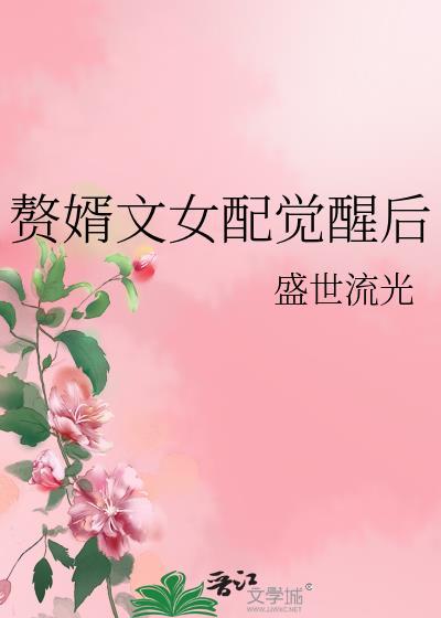 赘婿同人文女主