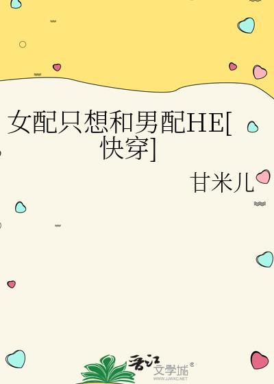 女配只想跟着反派走tⅹt