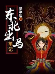 东北出马笔记小雪结局