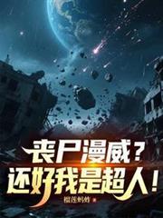 丧尸漫威动画