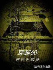 穿越60神级采购员李富贵