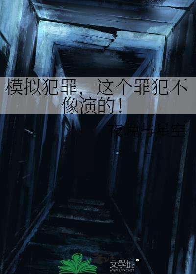 这个罪犯不像演的免费阅读
