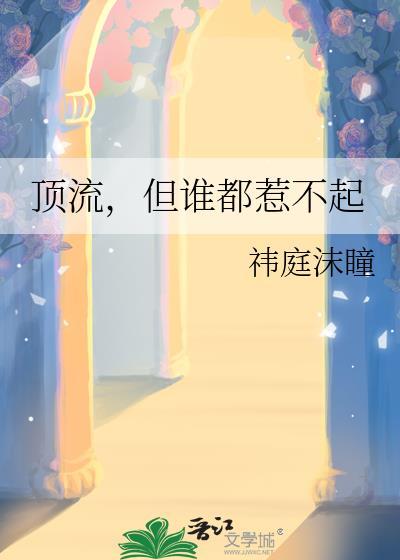 顶流作者不好惹全文阅读