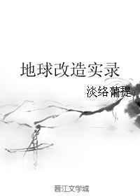 改造地球什么意思
