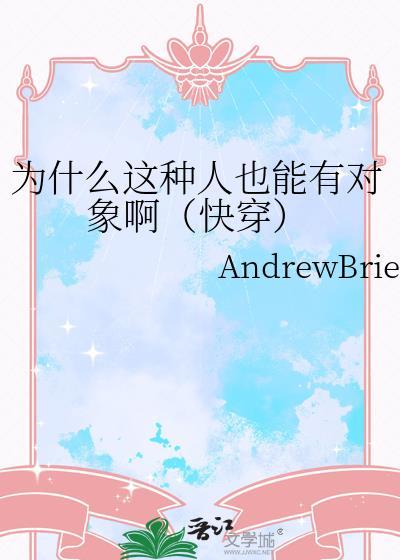 为什么你这种人可以活下来