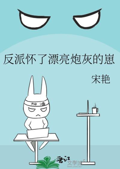 反派怀了他的孩子穿书