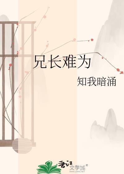 兄长难为知我暗涌