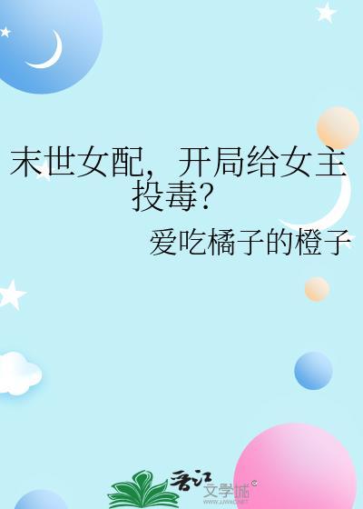 末世女穿女配
