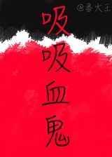 吸血鬼吸干