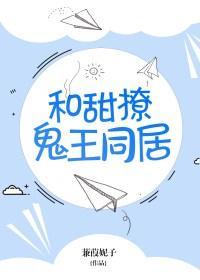 和甜撩鬼王同居txt百度