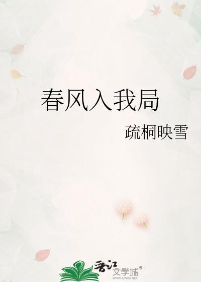 春风入帷帐免费阅读