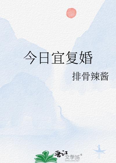 今日宜复婚短剧