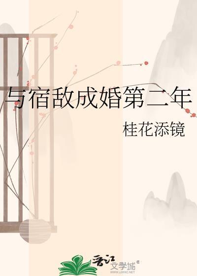 与宿敌成婚第二年 桂花添镜 笔趣阁