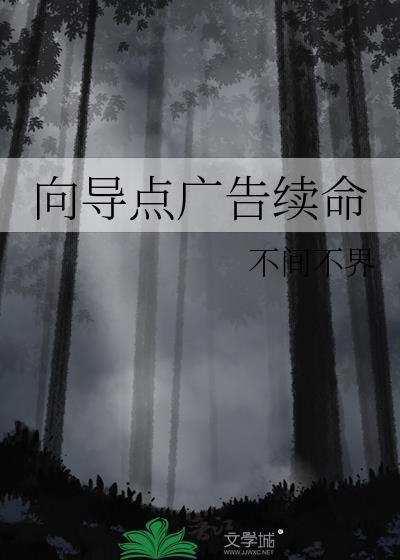 向导点广告续命txt完结