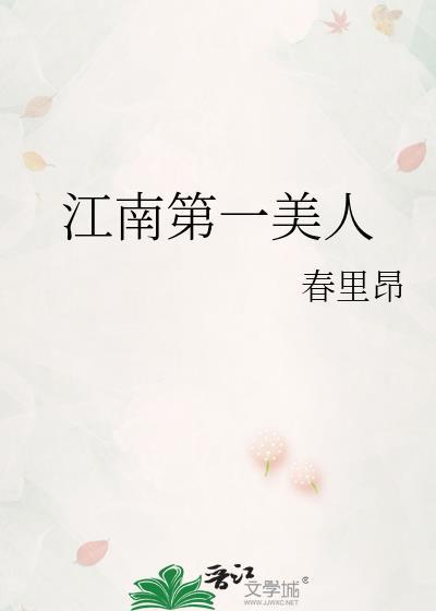 江南美人在线阅读