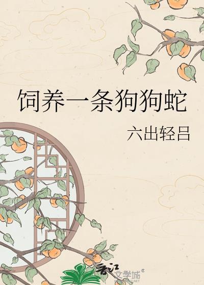 饲养一条狗狗蛇gl