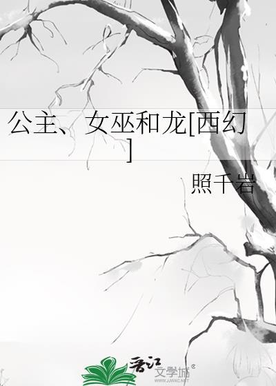 女巫和公主是真爱