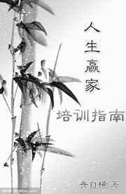 人生赢家培训指南txt书包网