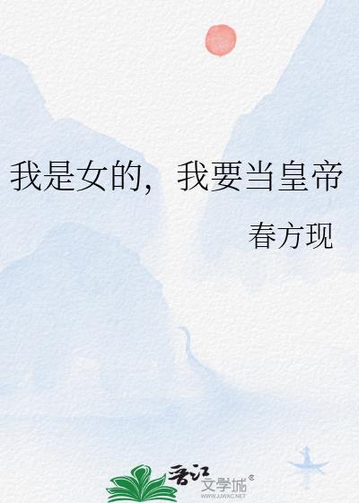 我要成为女皇的男人