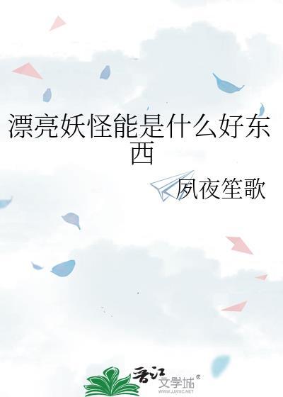 漂亮的海妖的作品