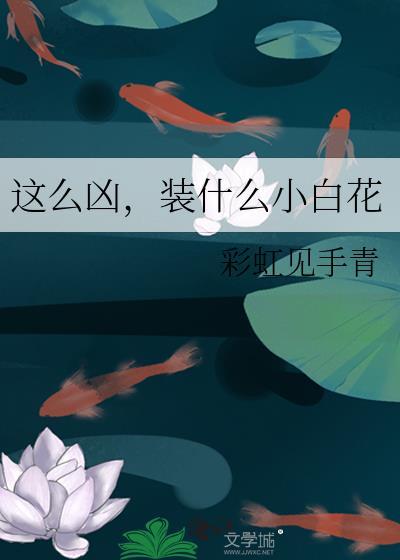 装什么小白花