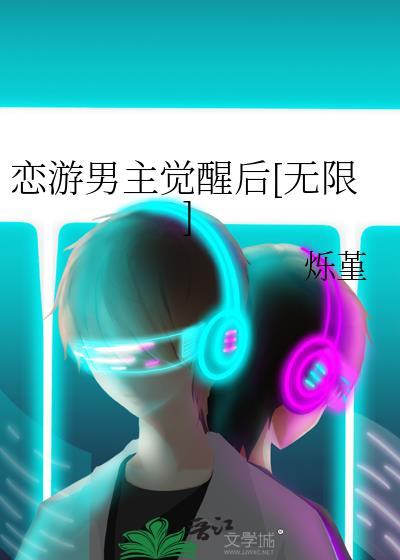 恋游npc的戏精日常