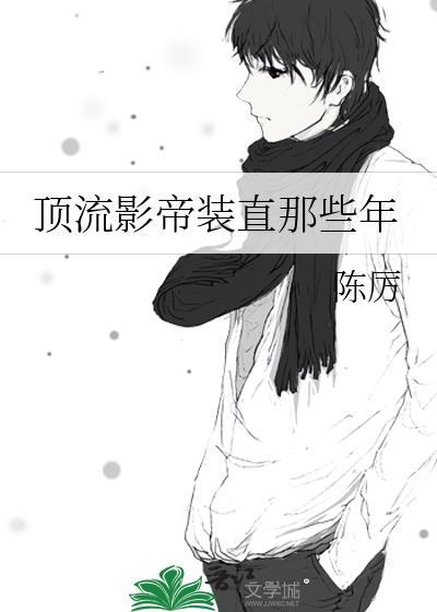 顶流影帝的马甲撩翻了