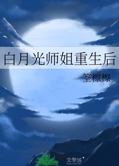 白月光重生之后全文免费阅读
