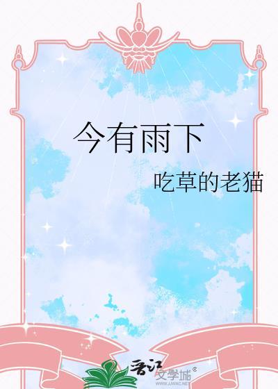 今有雨下免费阅读
