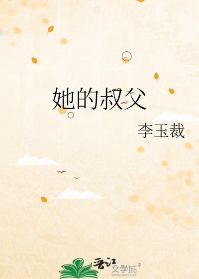 他的叔叔