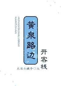 黄泉客栈电影