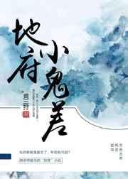 地府鬼差主角苏凡