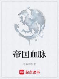 帝国血脉免费阅读无弹窗笔趣