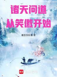 诸天证道从笑傲开始