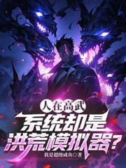 洪荒模组
