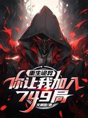 你让我加入749局?