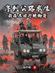 序列公路求生我在末日升级物资完结了吗