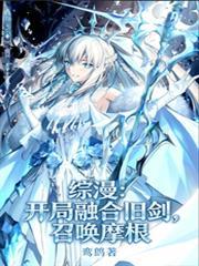 开局融合火之恶魔